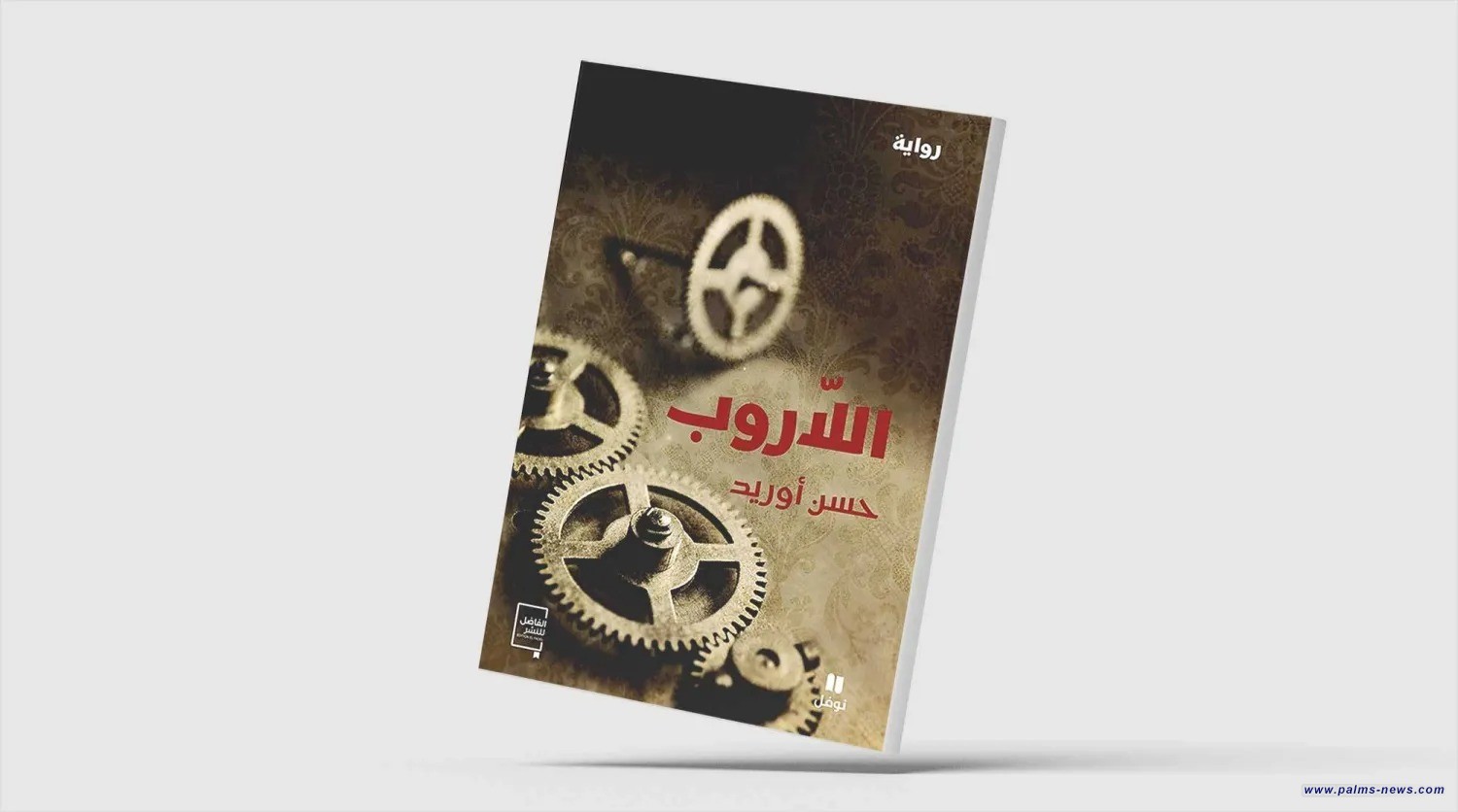 "اللّاروب" رواية ساخرة عن حال المغرب قبل الاستقلال